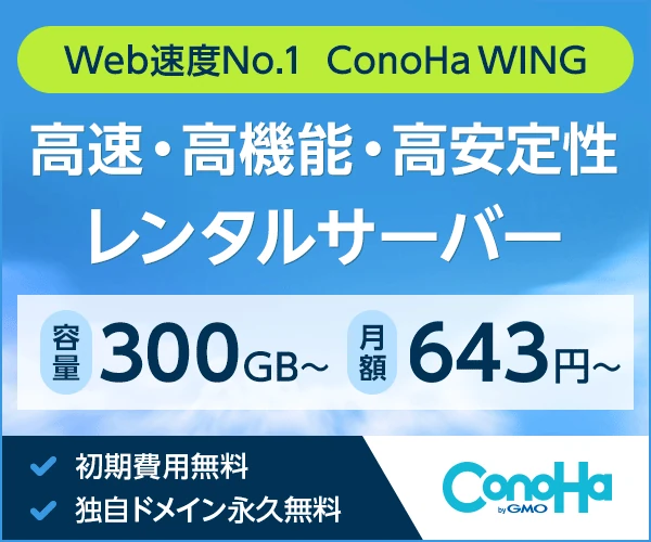 ConoHa WING｜国内最速WordPressサーバー
