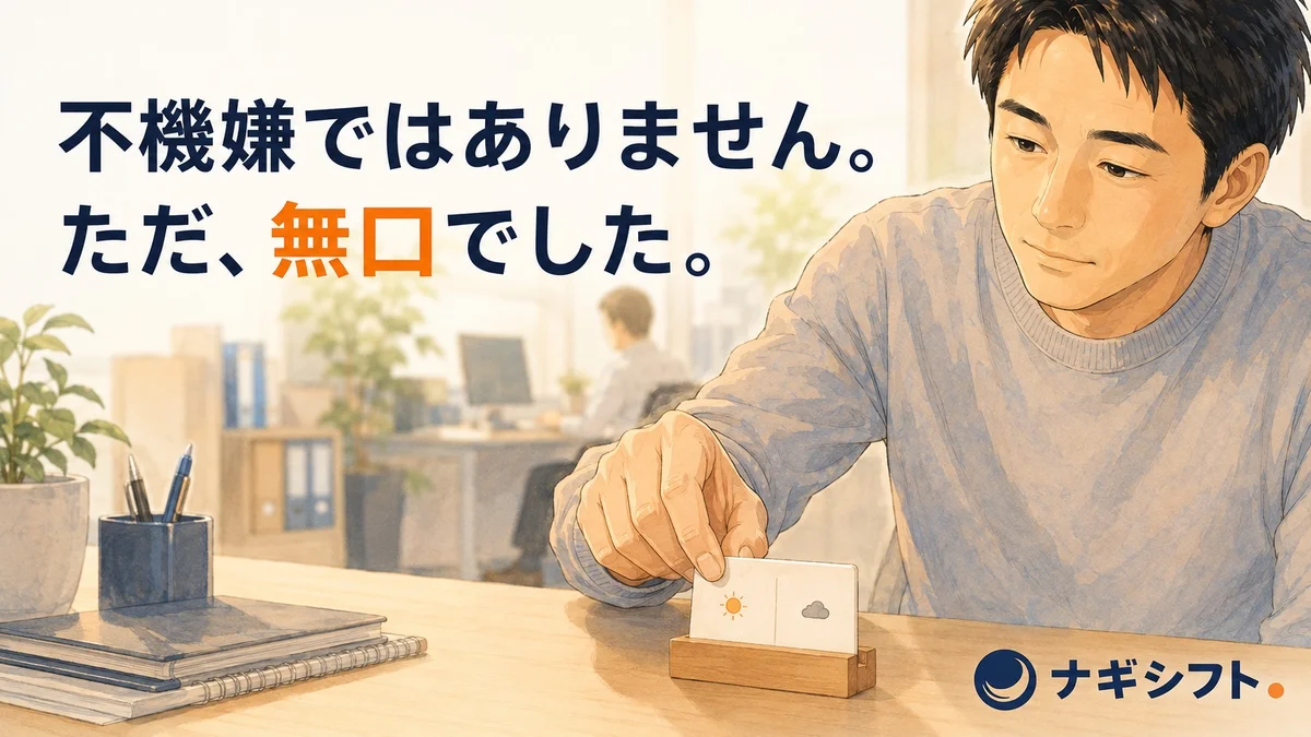 無口に見えた日の話