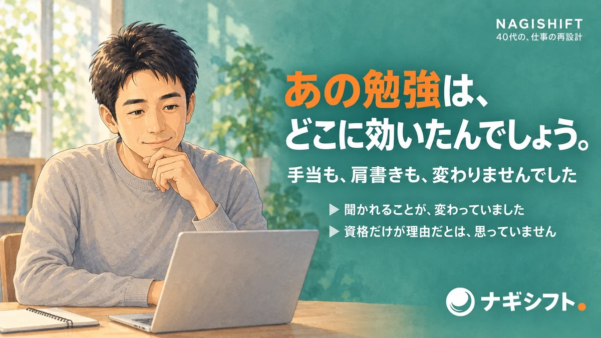あの勉強は、どこに効いたんでしょう。落ち着いたティール色の背景で、机に向かう40代の管理職