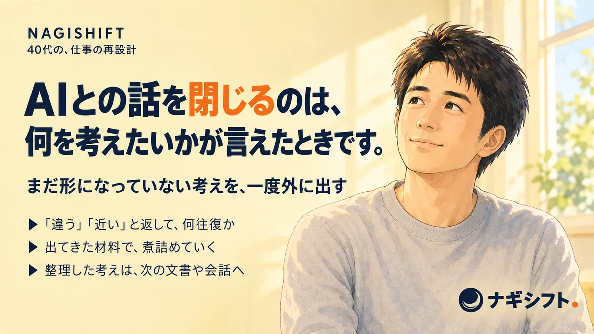 AIとの話を閉じるのは、何を考えたいかが言えたときです。バター色の明るい背景で、肩の力が少し抜けた穏やかな表情の40代管理職