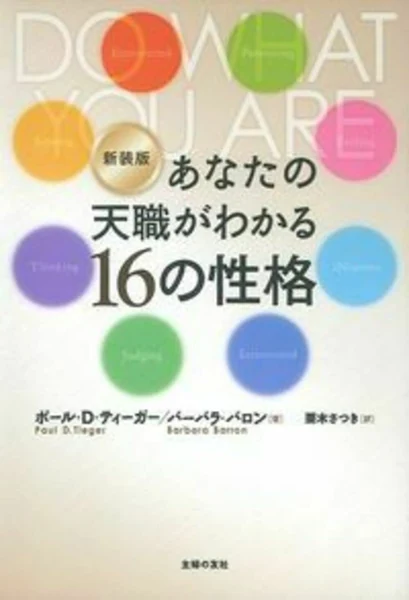 新装版 あなたの天職がわかる16の性格