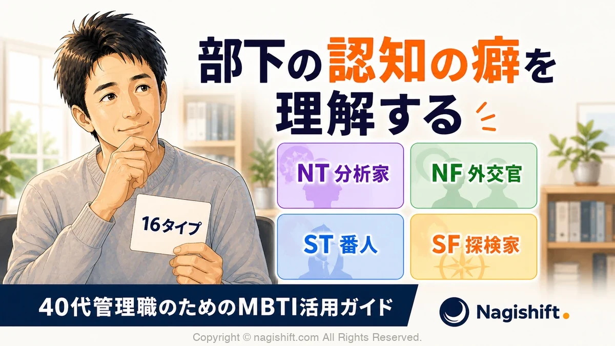 40代管理職のためのMBTI活用ガイド