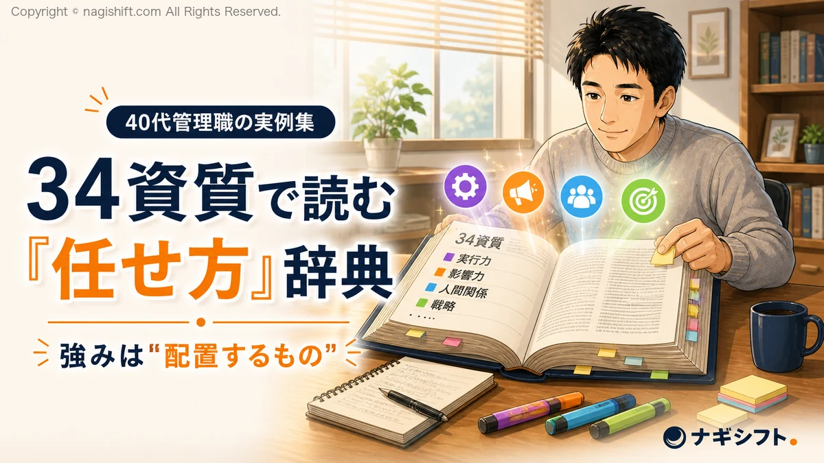 34資質で読む「任せ方」辞典｜40代管理職の意思決定ツール