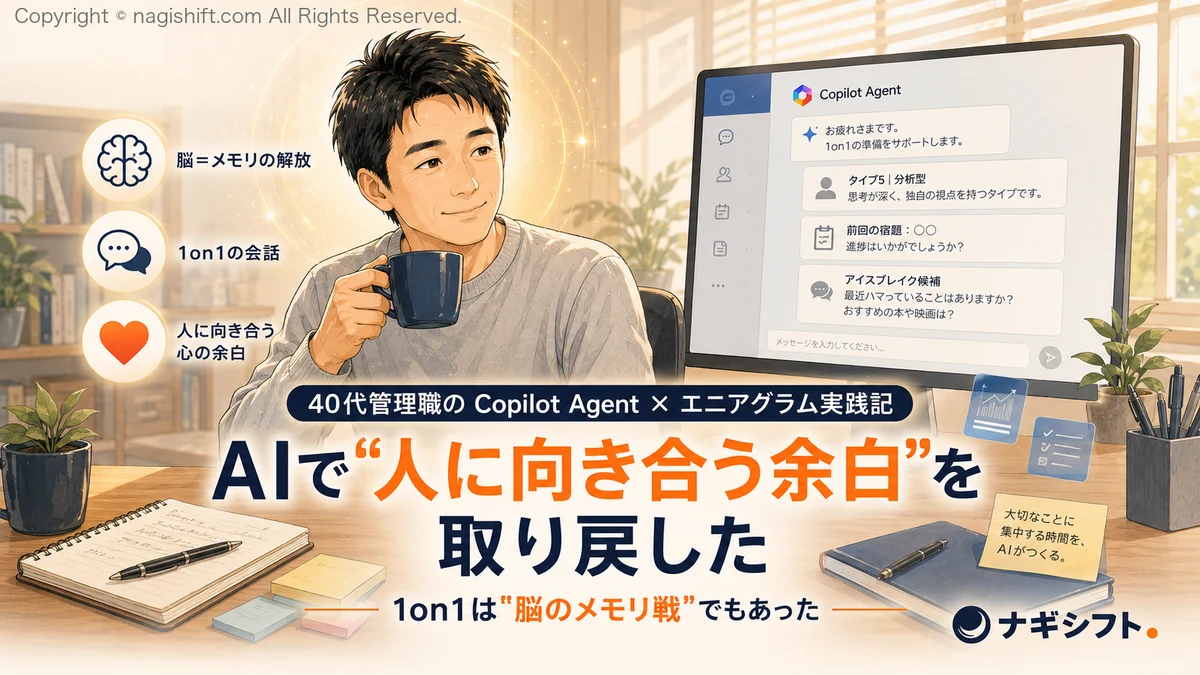 AIで「人に向き合う余白」を取り戻した｜Copilot Agentに部下のエニアグラムを教えた半年