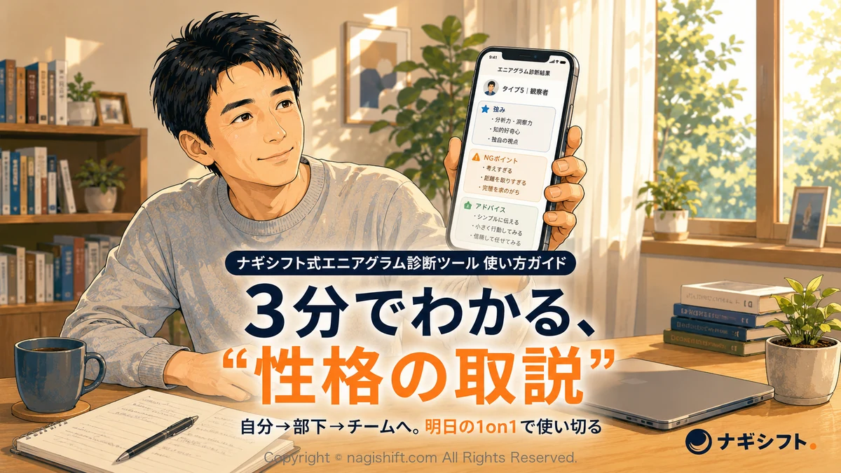 3分でわかる『性格の取説』｜ナギシフト式エニアグラム診断ツールの使い方ガイド