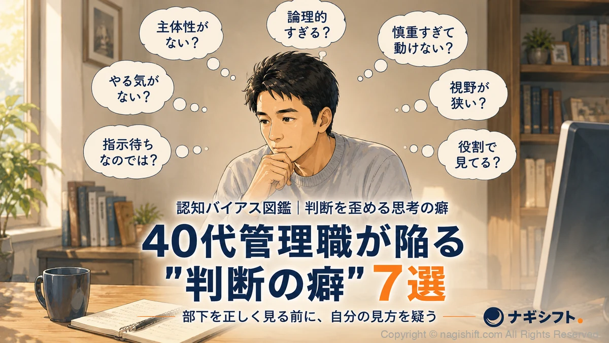 40代管理職が陥る『判断の癖』7選｜事実と解釈を分ける認知バイアス図鑑