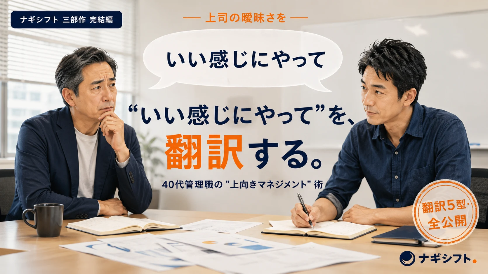 いい感じにやってを翻訳する｜40代管理職の上向きマネジメント術