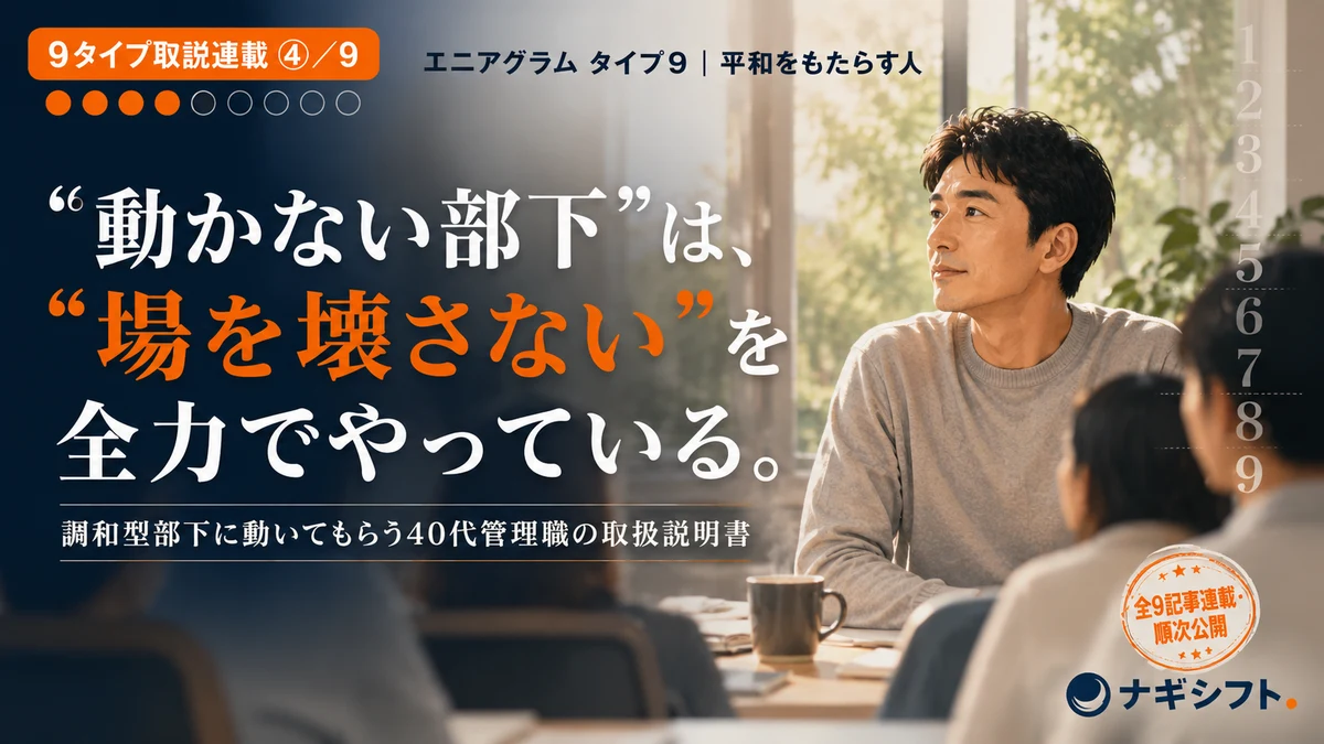 エニアグラム タイプ9｜調和型部下に動いてもらう40代管理職の取扱説明書