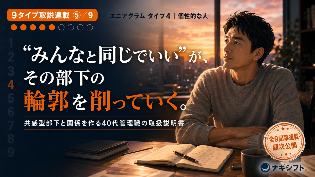 エニアグラム タイプ4｜共感型部下と関係を作る40代管理職の取扱説明書