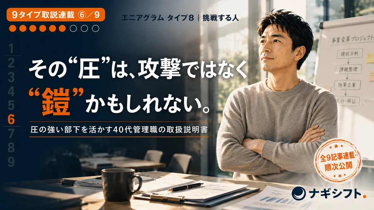エニアグラム タイプ8｜圧の強い部下を活かす40代管理職の取扱説明書