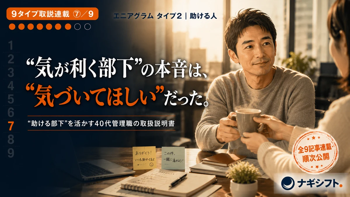 エニアグラム タイプ2｜"助ける部下"を活かす40代管理職の取扱説明書