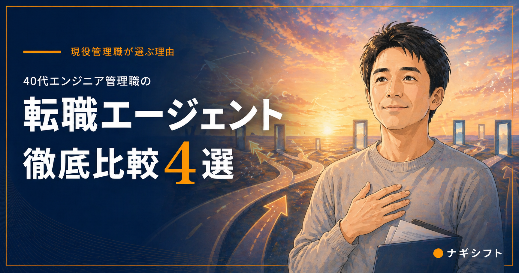 40代エンジニア管理職の転職エージェント徹底比較4選｜現役管理職が選ぶ理由