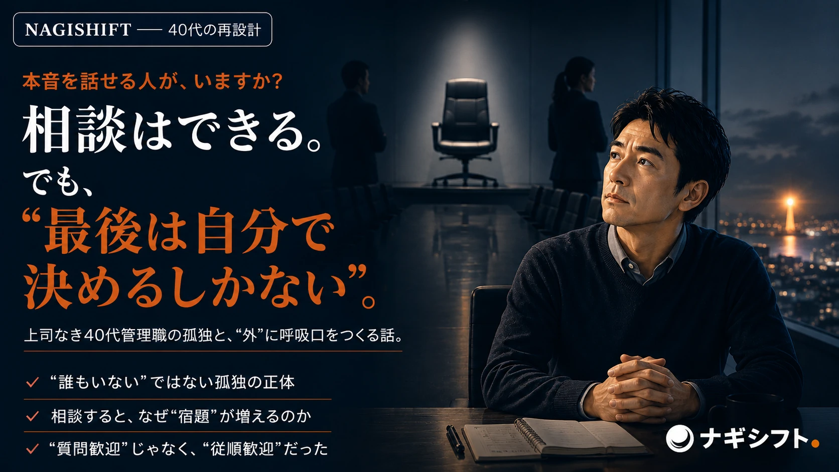 本音を話せる人が、いない｜40代管理職の孤独