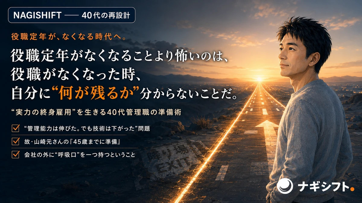 役職定年がなくなる時代へ｜実力の終身雇用を生きる40代管理職の準備術