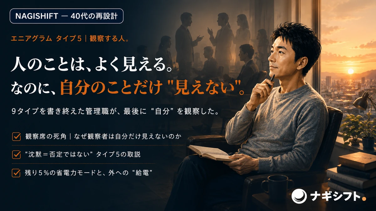 観察席の死角｜9タイプを書き終えた40代管理職が、最後に"自分"を観察した（エニアグラム タイプ5）