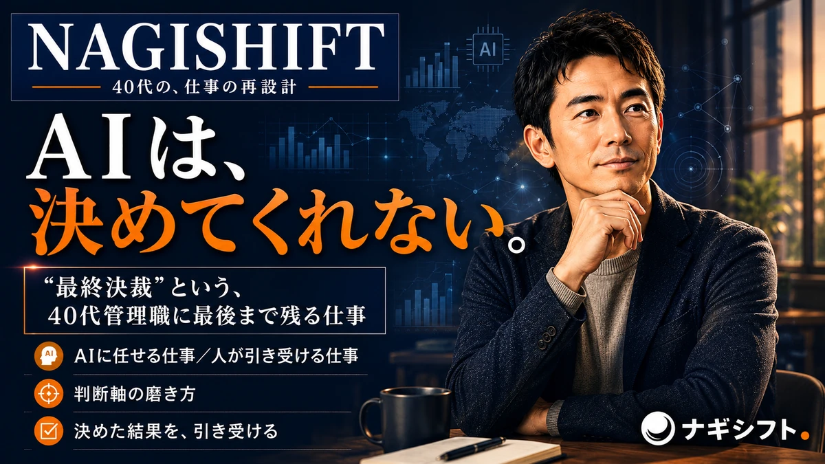 AIは、決めてくれない｜"最終決裁"という、40代管理職に最後まで残る仕事