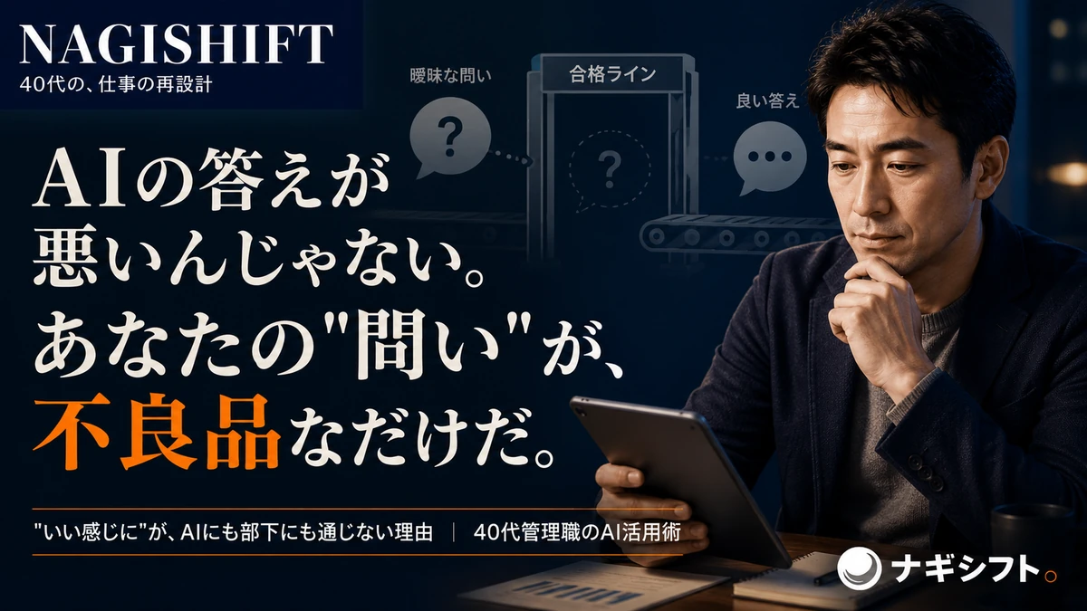AIの答えがイマイチなのは、あなたの問いが不良品だからかもしれない｜40代管理職のAI活用術