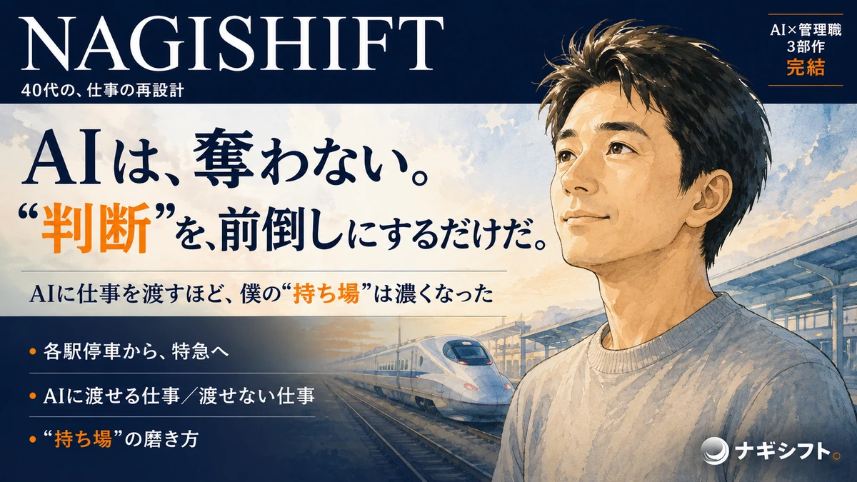 AIに仕事を渡すほど、僕の持ち場は濃くなった｜40代管理職が見つけた、AI時代に残る場所