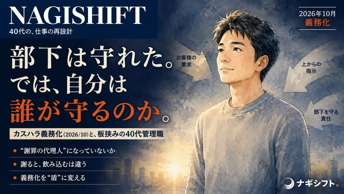 部下は守れた。では、自分は誰が守るのか｜カスハラ義務化と板挟みの40代管理職
