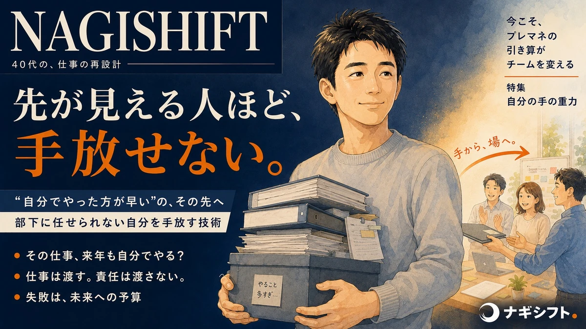 自分でやった方が早いの、その先へ｜先が見える人ほど手放せない、40代課長の引き算