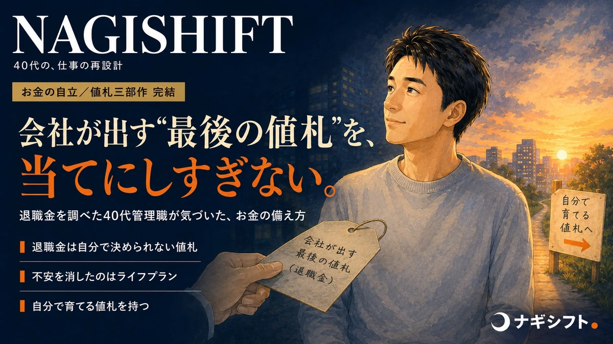 会社が最後に出す値札を当てにしすぎない｜退職金を調べた40代管理職の話