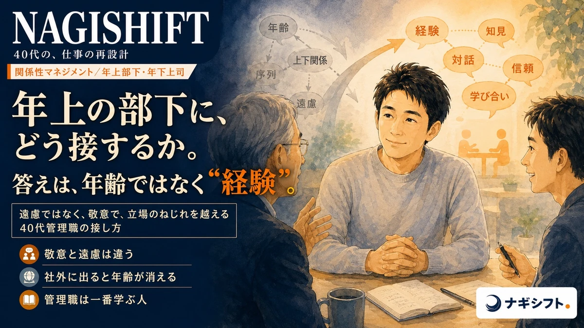 年上の部下に、どう接するか｜年齢ではなく経験を見る40代管理職の接し方
