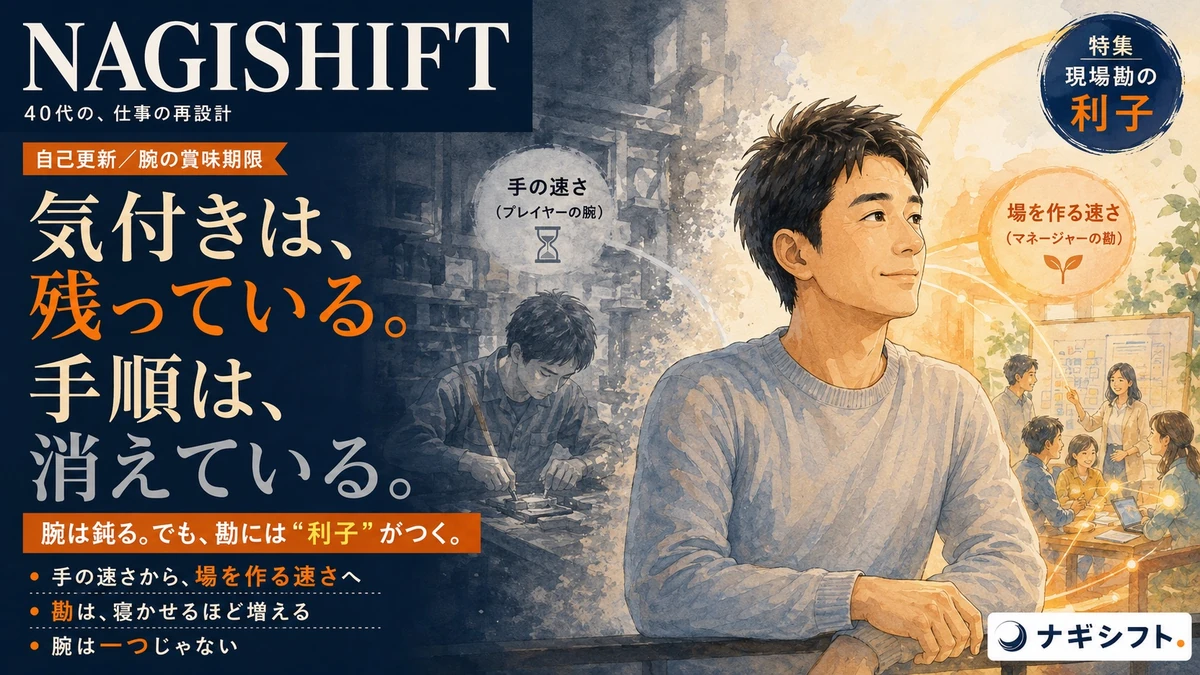気付きは残っている。手順は、消えている。腕の賞味期限に気づいた40代プレイングマネージャーが現場勘の置き場を移す