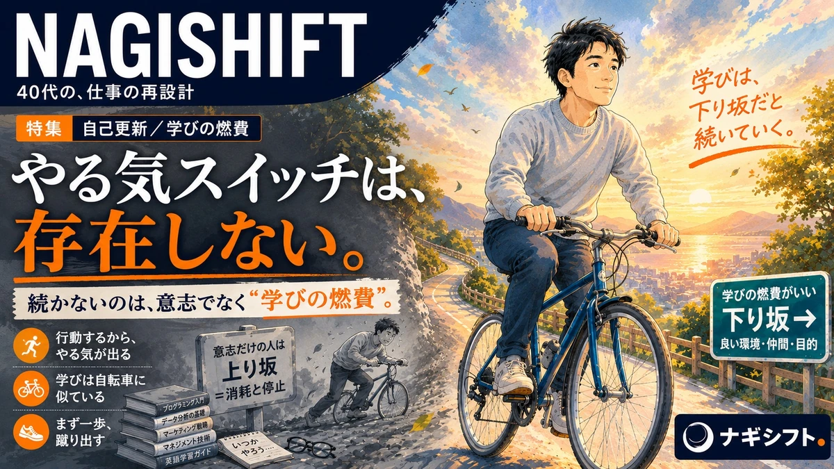 やる気スイッチは存在しない｜リスキリングが続かない40代管理職が学びの燃費を上げる