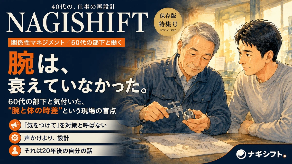腕は、衰えていなかった。60代の部下と腕と体の時差に気付いた40代課長の話