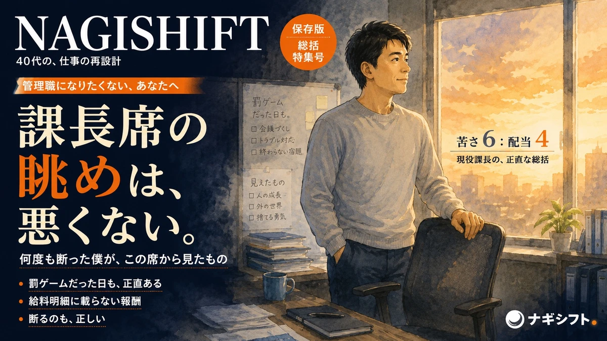 課長席の眺めは、悪くない。管理職になりたくないあなたに、現役課長から見えた景色