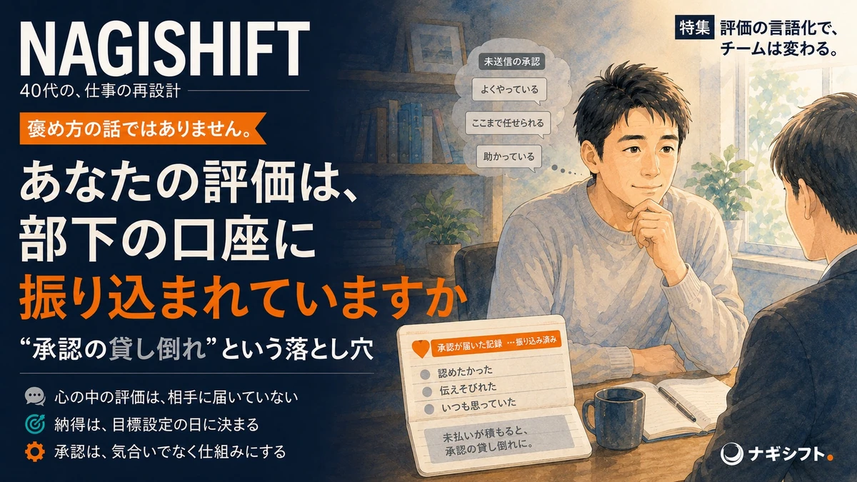あなたの評価は、部下の口座に振り込まれていますか｜承認の貸し倒れという落とし穴