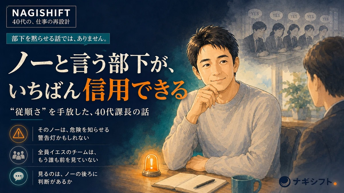 ノーと言う部下が、いちばん信用できる｜従順さを手放した40代課長の話