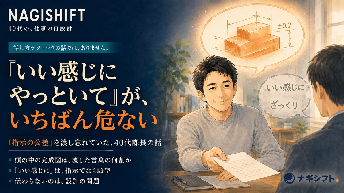 「いい感じにやっといて」が、いちばん危ない｜指示の公差を渡し忘れていた40代課長の話
