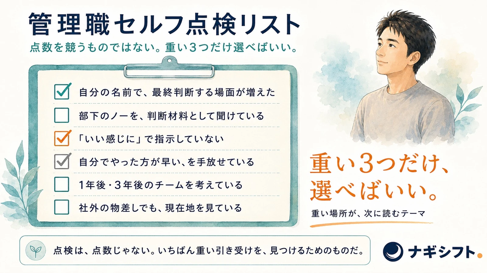管理職セルフ点検リスト｜重い3つだけ選べばいい