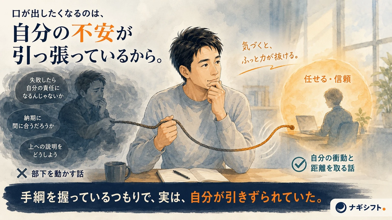 口を出したくなるのは自分の不安が引っ張っているから｜部下を動かす話でなく自分の衝動と距離を取る話