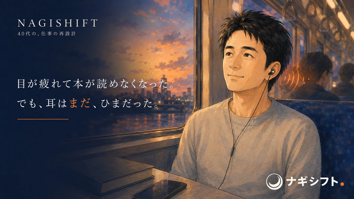 目が疲れて本が読めなくなった。でも、耳はまだ、ひまだった｜40代管理職が通勤時間を耳の通勤定期に変える