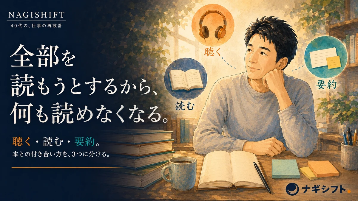 全部を読もうとするから、何も読めなくなる｜聴く・読む・要約を使い分ける40代のインプットの三択