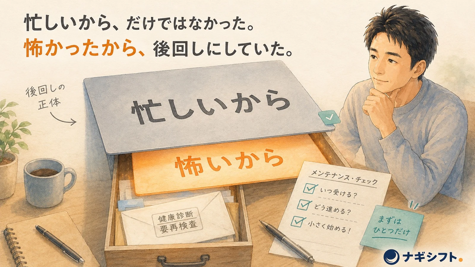再検査を後回しにする理由。忙しいという言葉が、本当は怖いという気持ちに蓋をしている