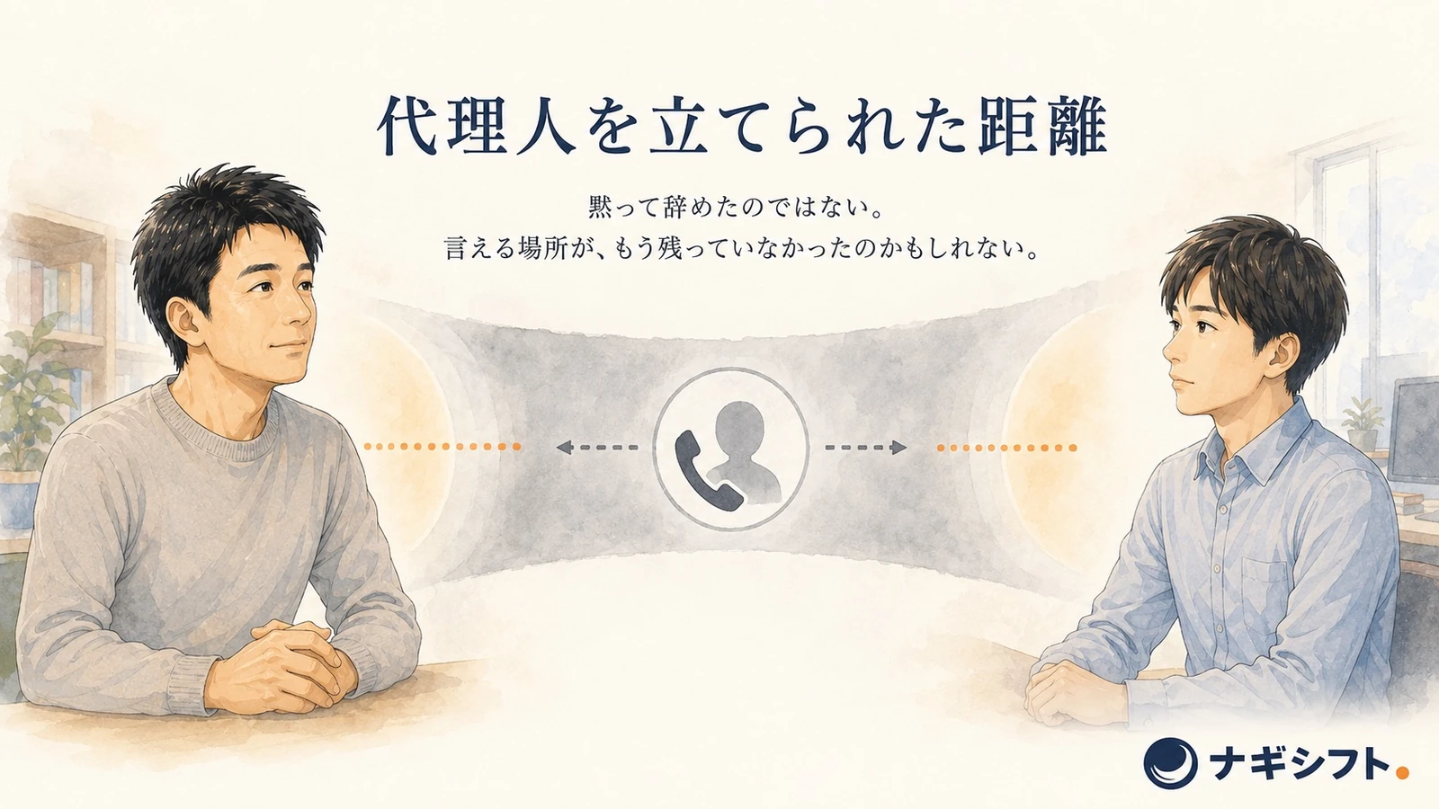 上司と部下のあいだに代理人が入る。人格ではなく、ふたりのあいだに広がった距離が問題だった