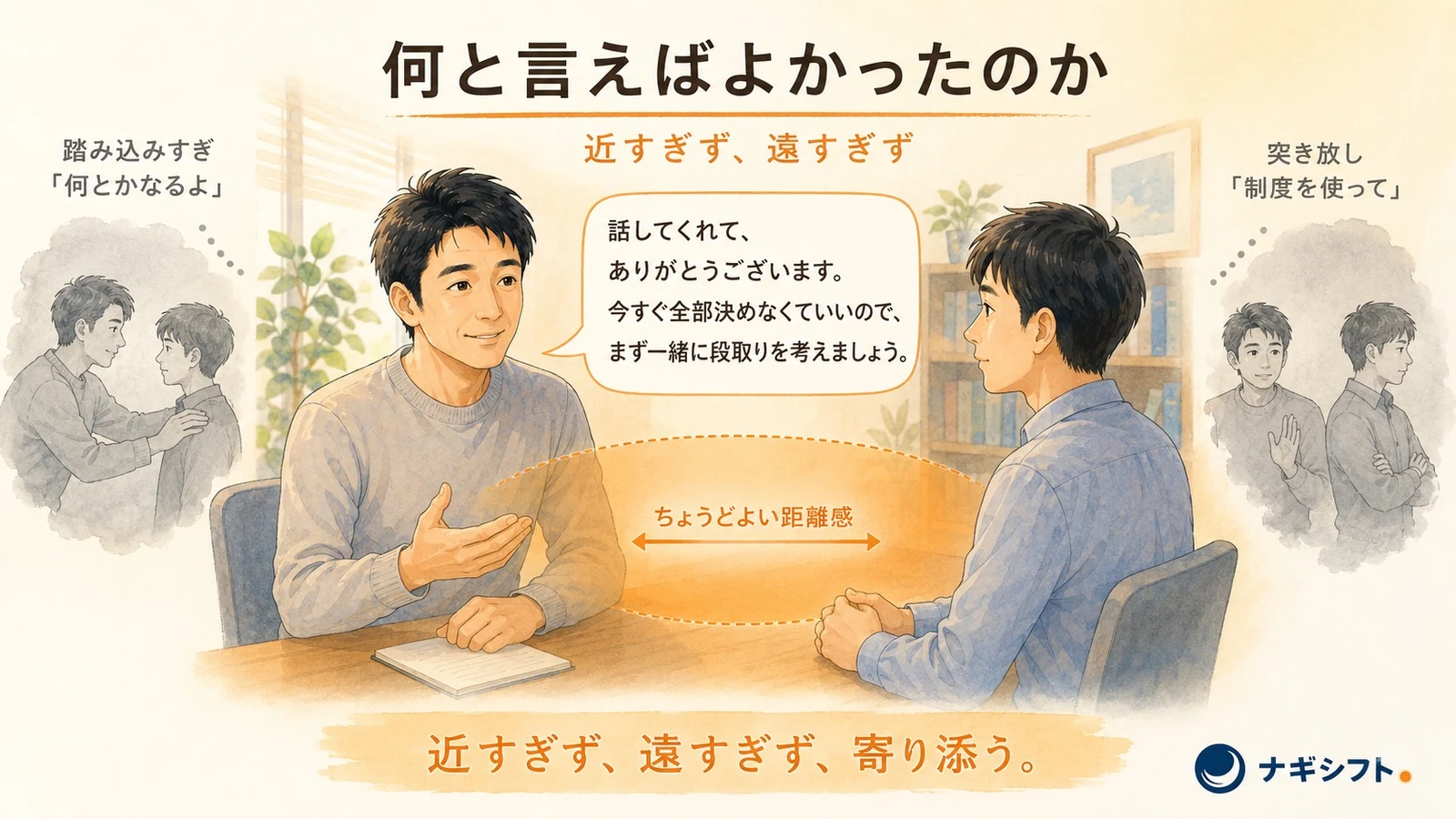部下の介護相談に、上司が最初にかける言葉｜近すぎず遠すぎずの距離感