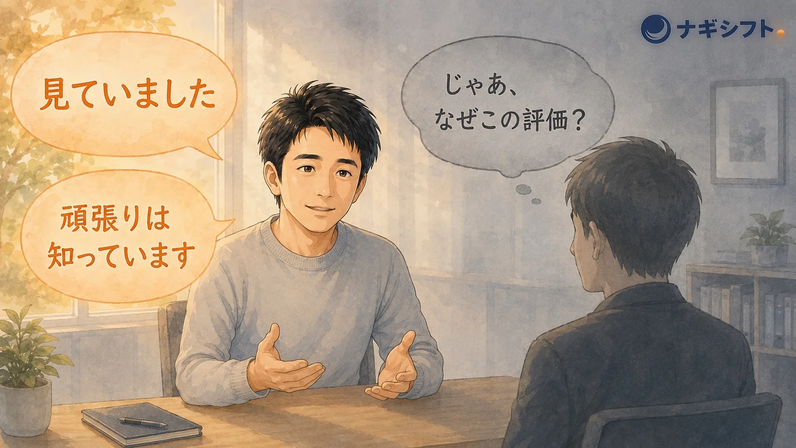 「見ていました」「頑張りは知っています」という吹き出しの向こうに立つ問い。じゃあ、なぜこの評価なんですか