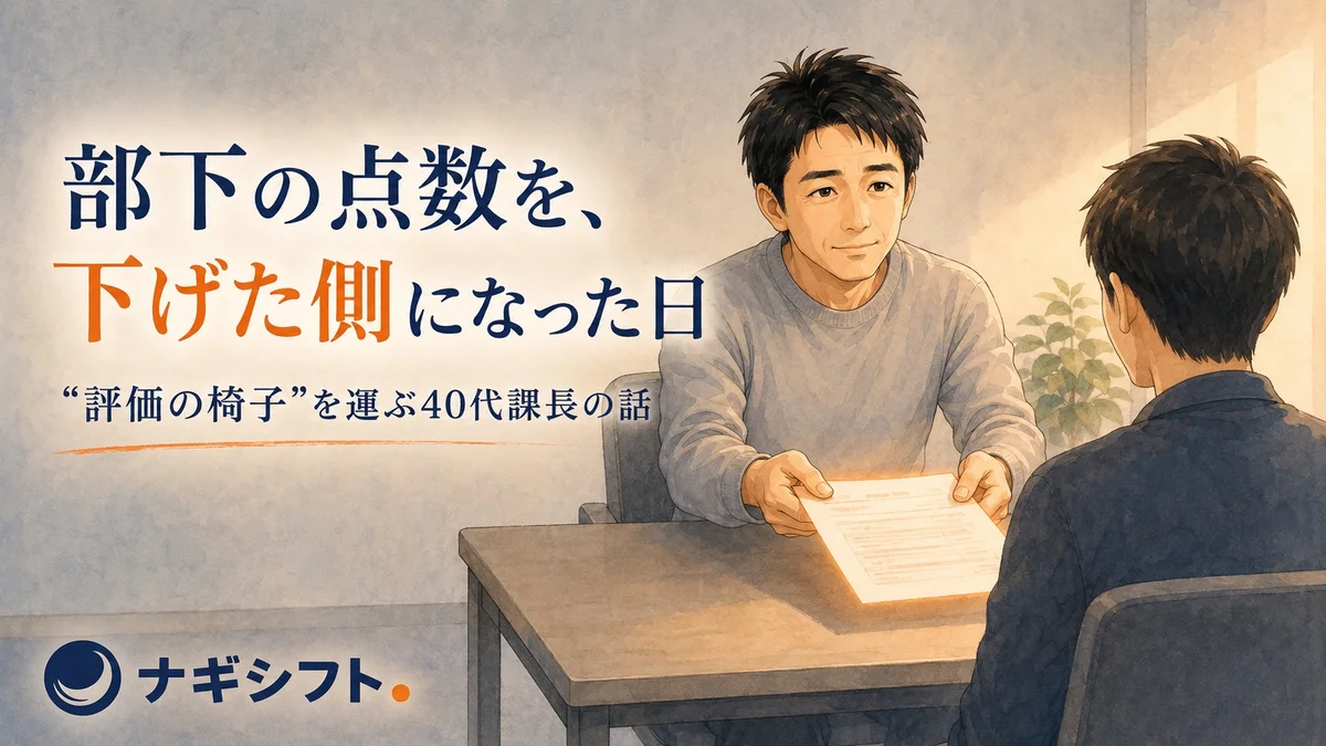 部下の点数を、下げた側になった日。机を挟んで評価シートを渡す直前の、静かな面談室