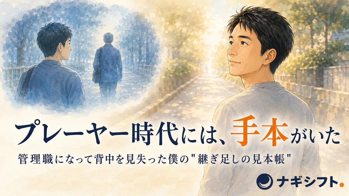 プレーヤー時代には見えていた手本の背中が、管理職になった日から見えなくなった。手本のないまま一人目を務める40代課長の静かな心細さ