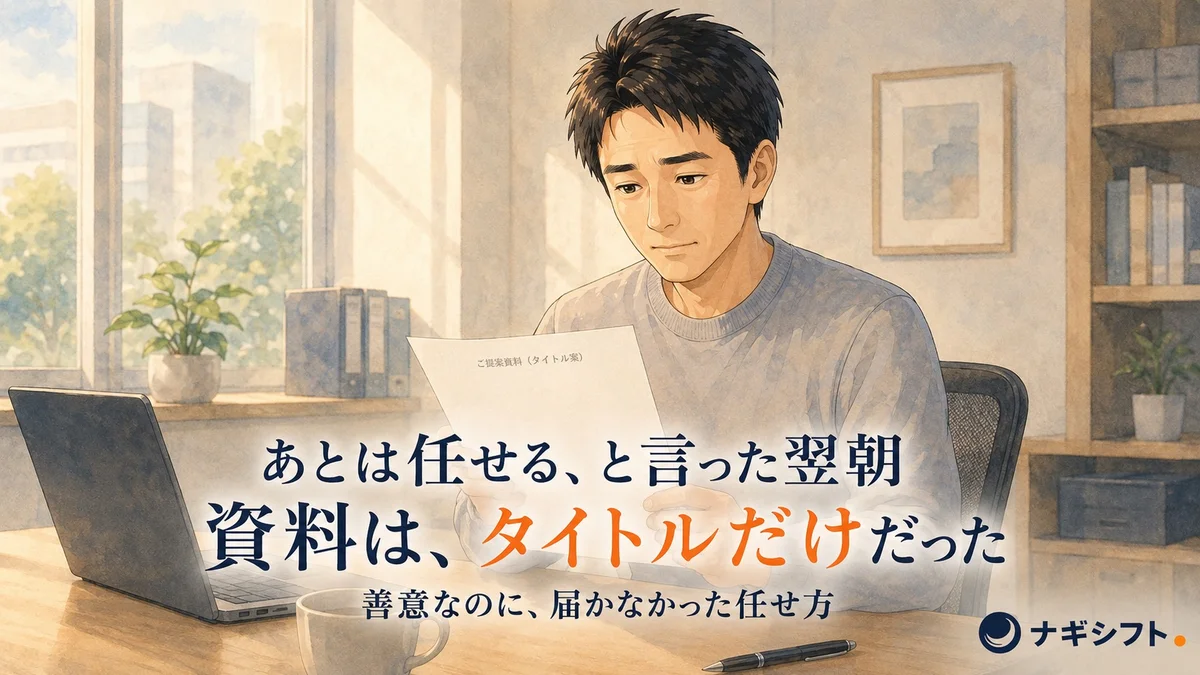 「あとは任せる」と羅針盤を渡した上司と、道順の地図を待っていた部下。同じ善意がすれ違った、タイトルだけが入ったままの資料