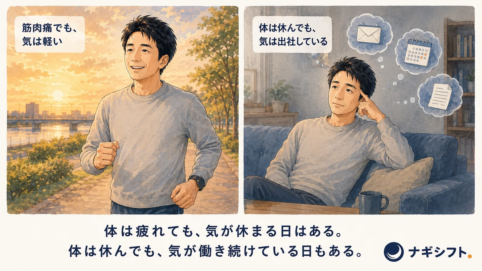 体を動かして筋肉痛でも気が軽い日と、ソファに座っているのに気だけ出社している日の対比
