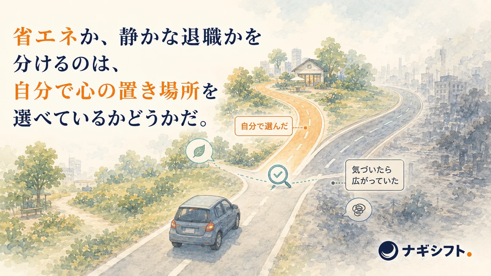 同じ省エネ運転でも、自分で選んだ道と、気づいたら広がっていた道に分かれる分岐の図