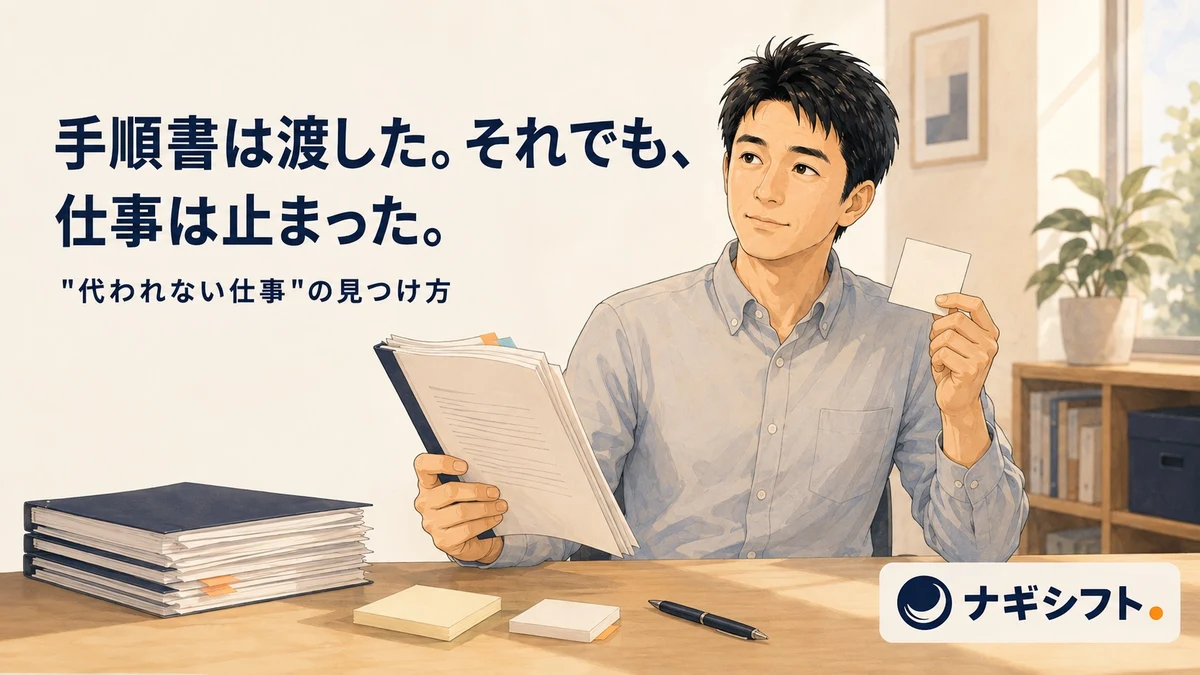 手順書の束と付箋を前に、引き継ぎの渡し方を考える40代の管理職