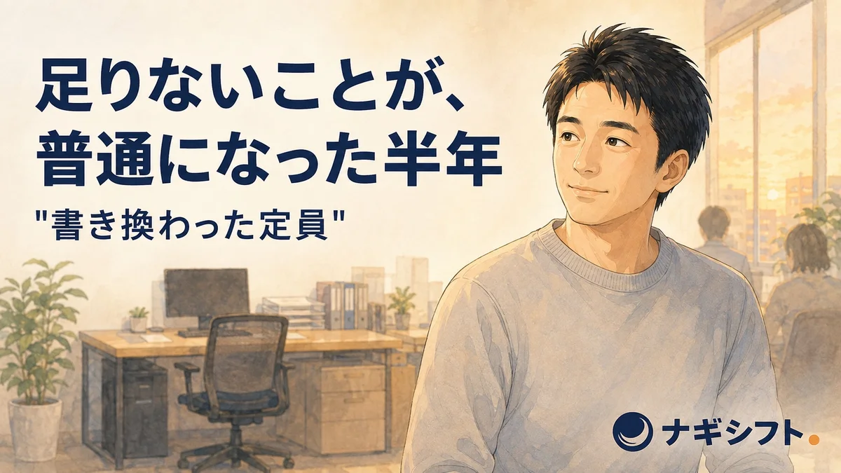 足りないことが普通になった半年の話