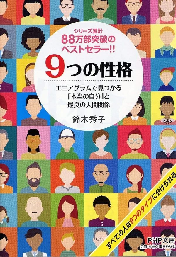9つの性格 エニアグラムで見つかる「本当の自分」と最良の人間関係 表紙