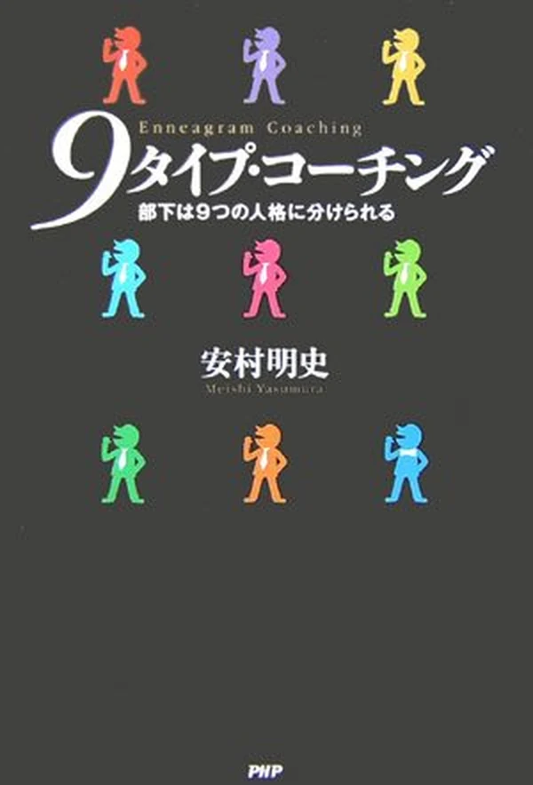 9タイプ・コーチング 部下は9つの人格に分けられる 表紙